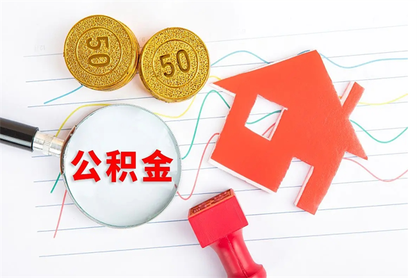 梧州急用钱怎么把住房公积金取出来（急用钱公积金怎么提现）