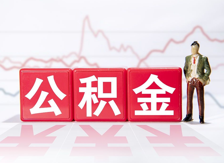 梧州4万公积金取多少（住房公积金4万）